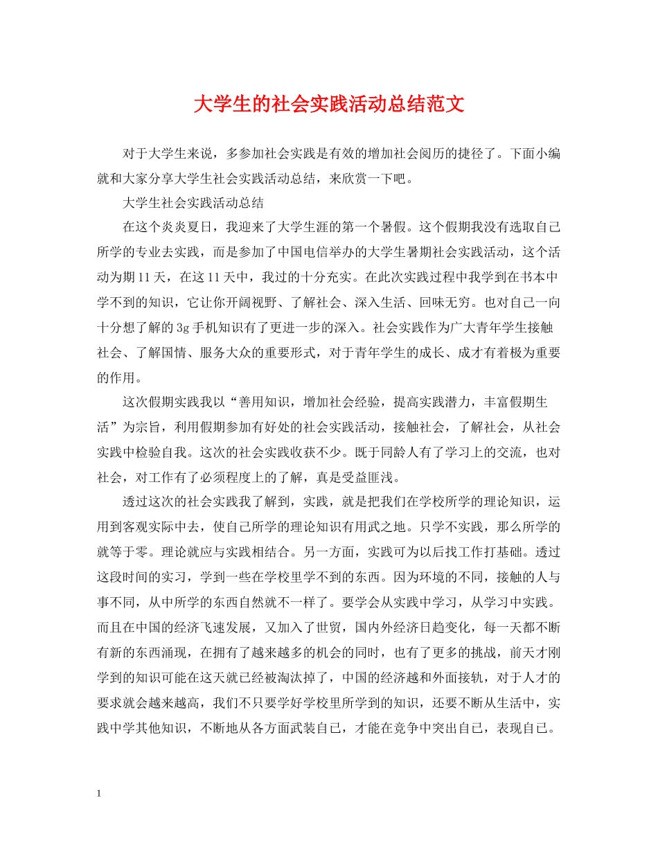 大学生的社会实践活动总结范文_第1页