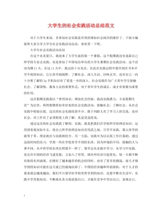 大学生的社会实践活动总结范文