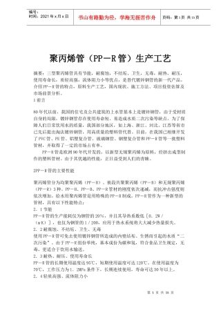 聚丙烯管PP－R管生产工艺(doc16)(1)