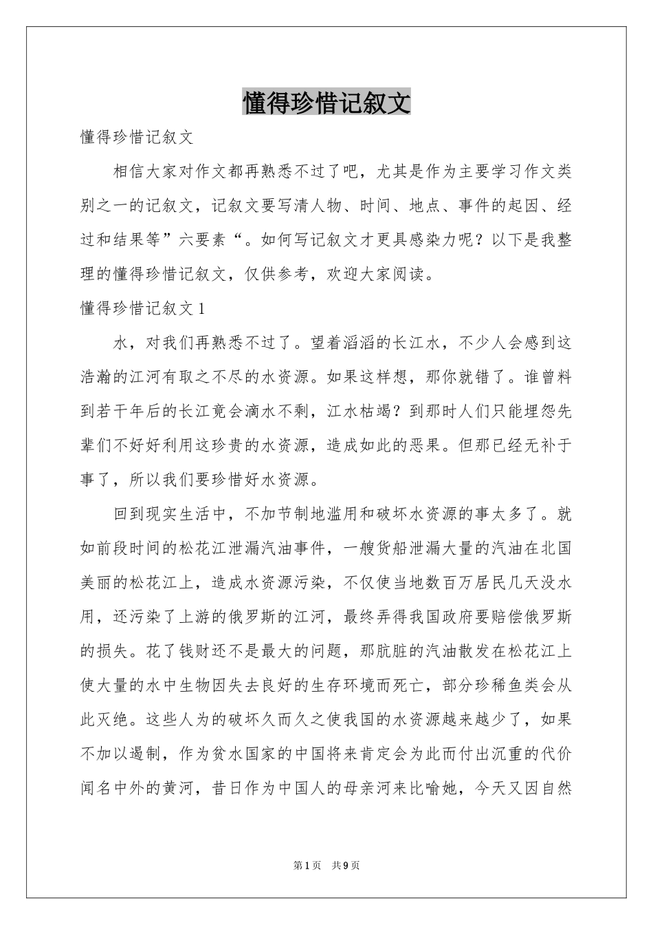 懂得珍惜记叙文_第1页