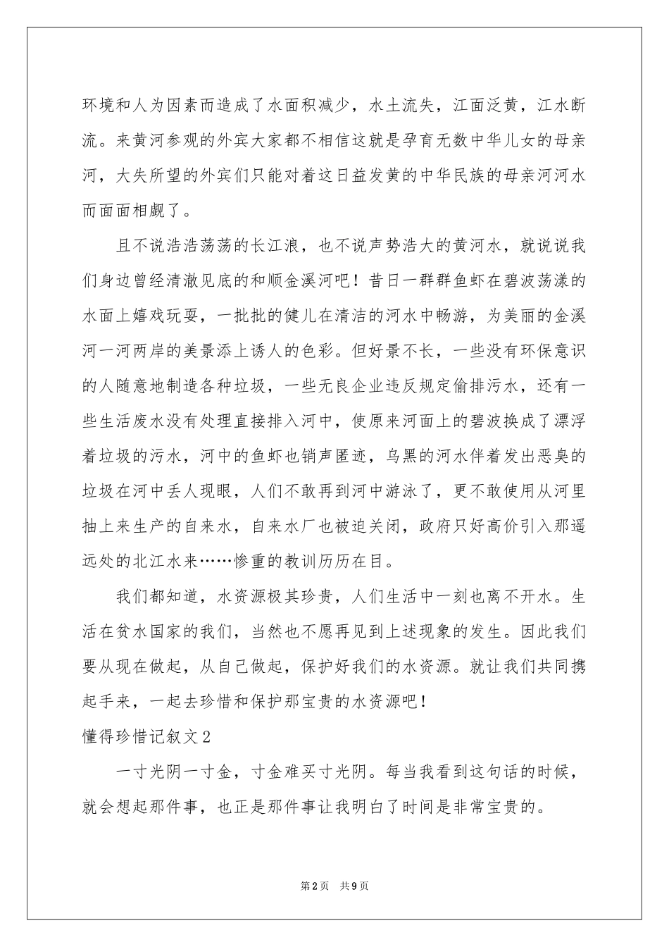 懂得珍惜记叙文_第2页