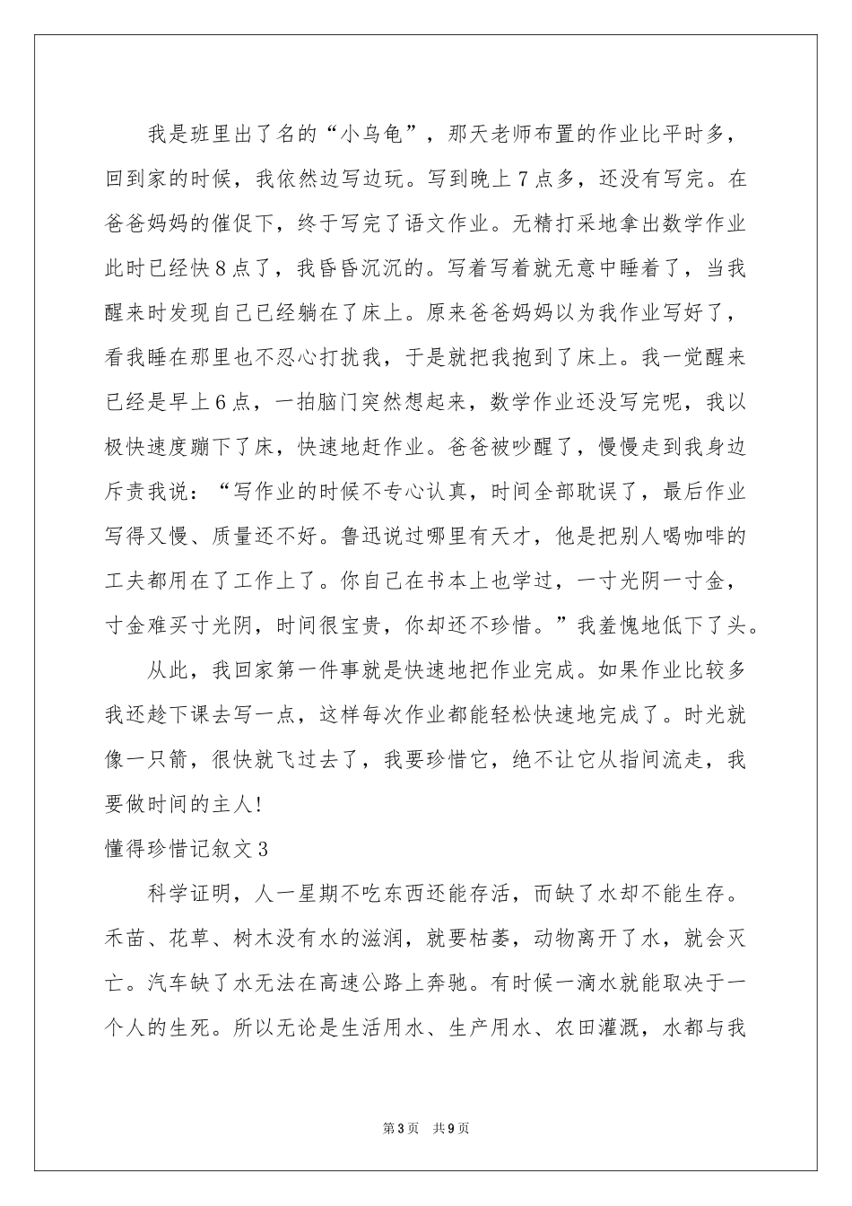 懂得珍惜记叙文_第3页