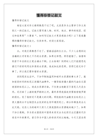 懂得珍惜记叙文