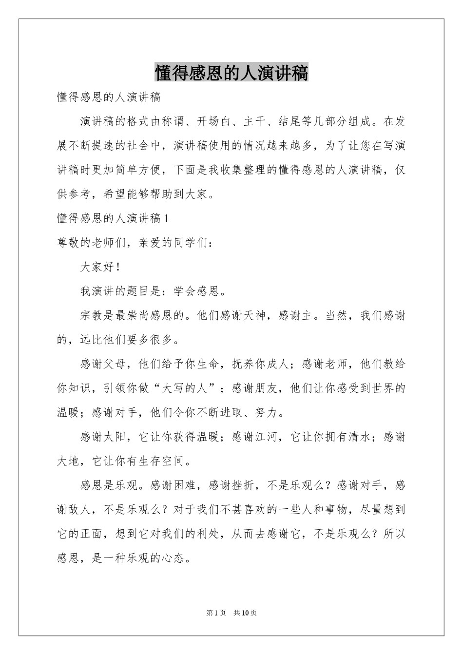 懂得感恩的人演讲稿_第1页
