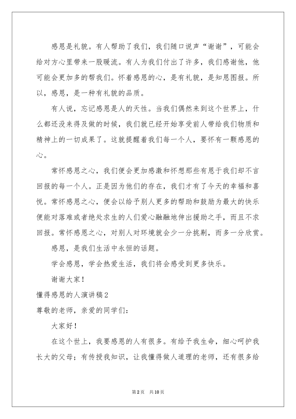 懂得感恩的人演讲稿_第2页