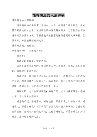 懂得感恩的人演讲稿