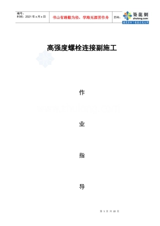 435高强度螺栓连接副施工作业指导书