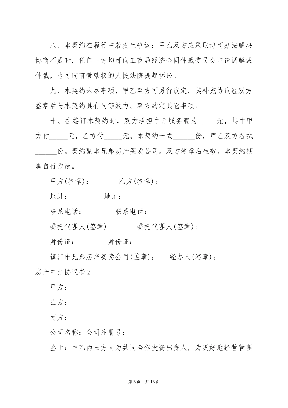 房产中介协议书_第3页