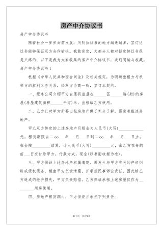 房产中介协议书