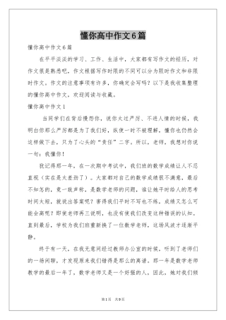 懂你高中作文6篇