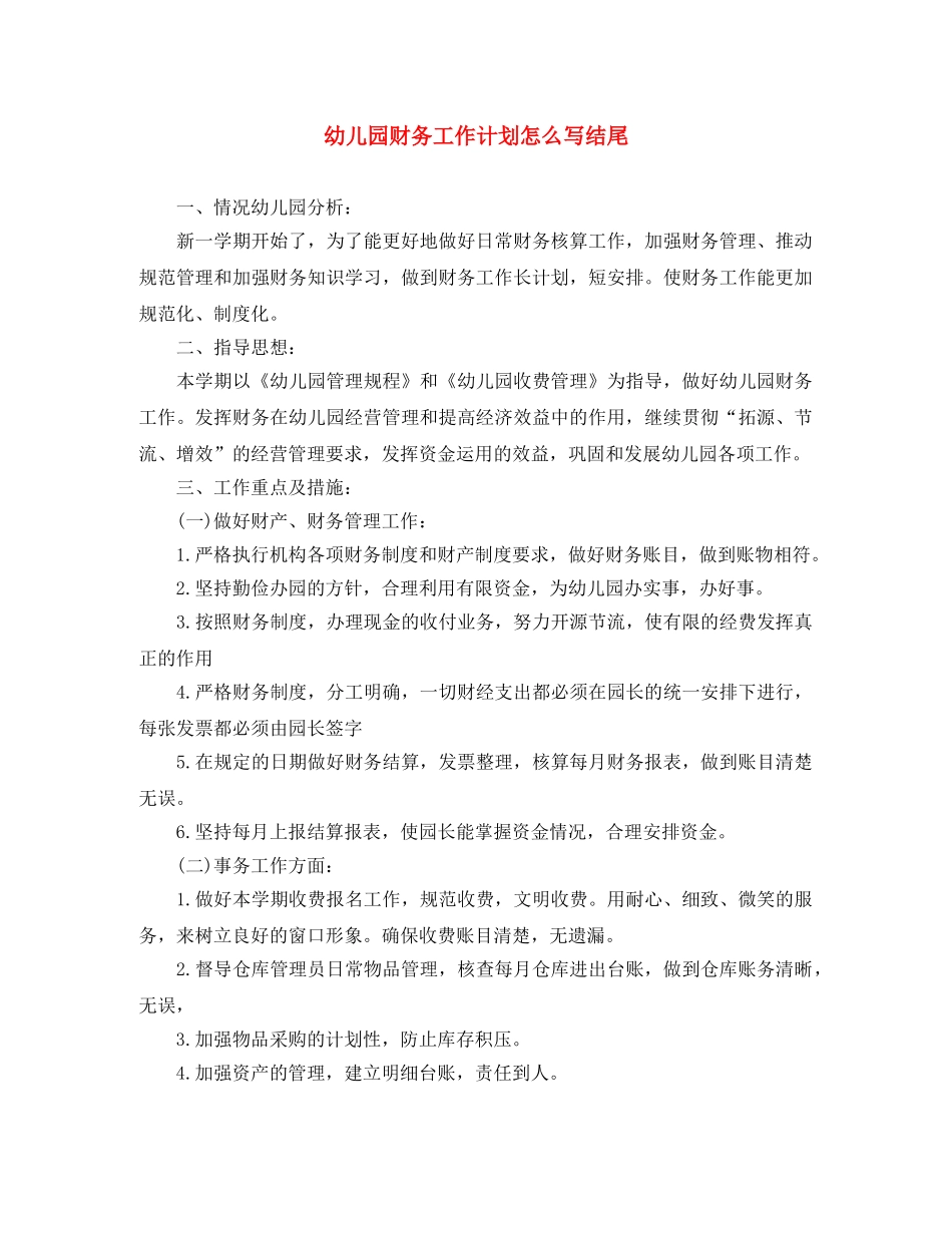 幼儿园财务工作计划怎么写结尾 _第1页