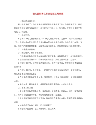 幼儿园财务工作计划怎么写结尾 