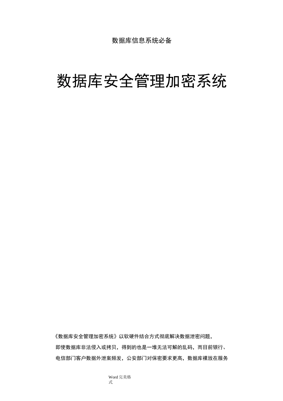 数据库安全管理加密系统方案_第1页