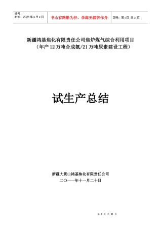 合成氨生产尿素装置试运行总结