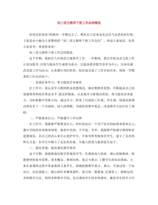 初三语文教师下册工作总结精选