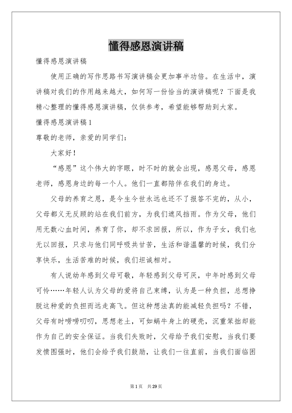 懂得感恩演讲稿_第1页