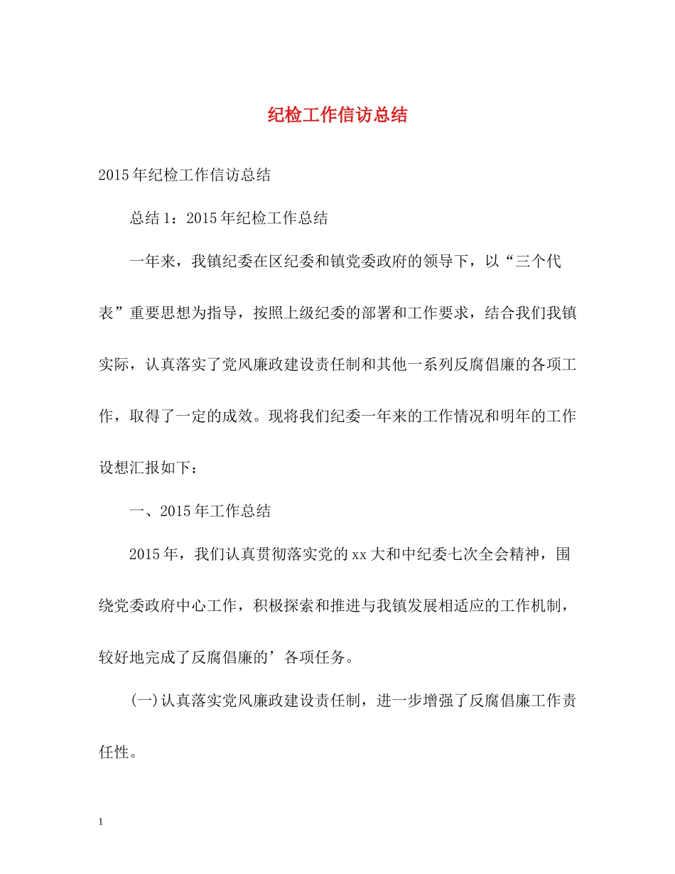 纪检工作信访总结_第1页