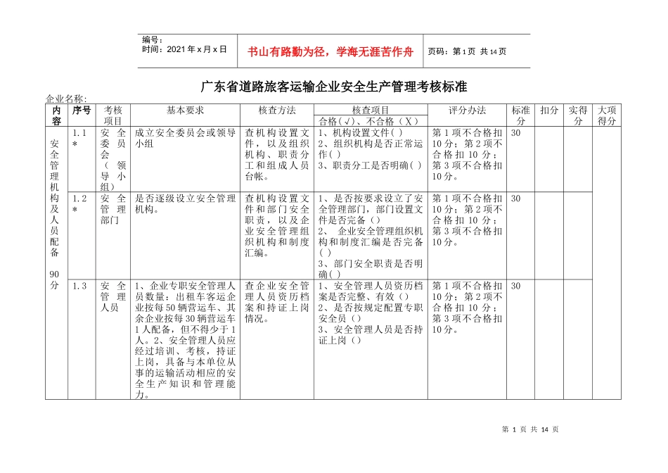 广东省道路旅客运输企业安全生产管理考核标准(doc 15)(1)_第1页