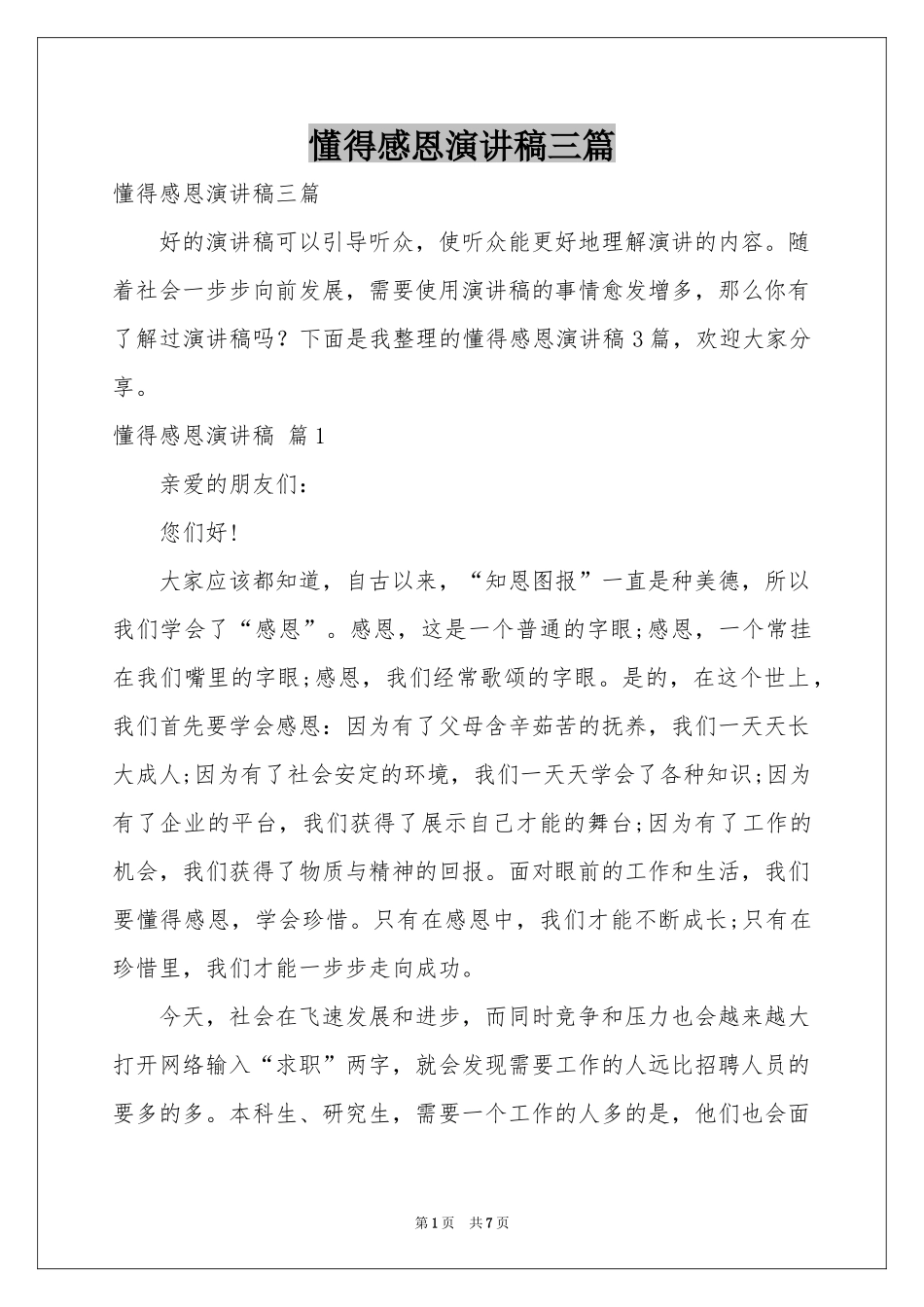 懂得感恩演讲稿三篇_第1页