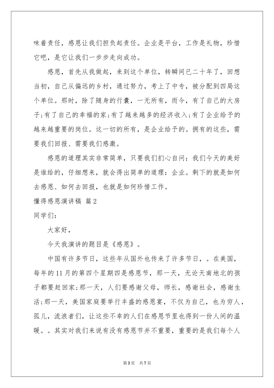 懂得感恩演讲稿三篇_第3页