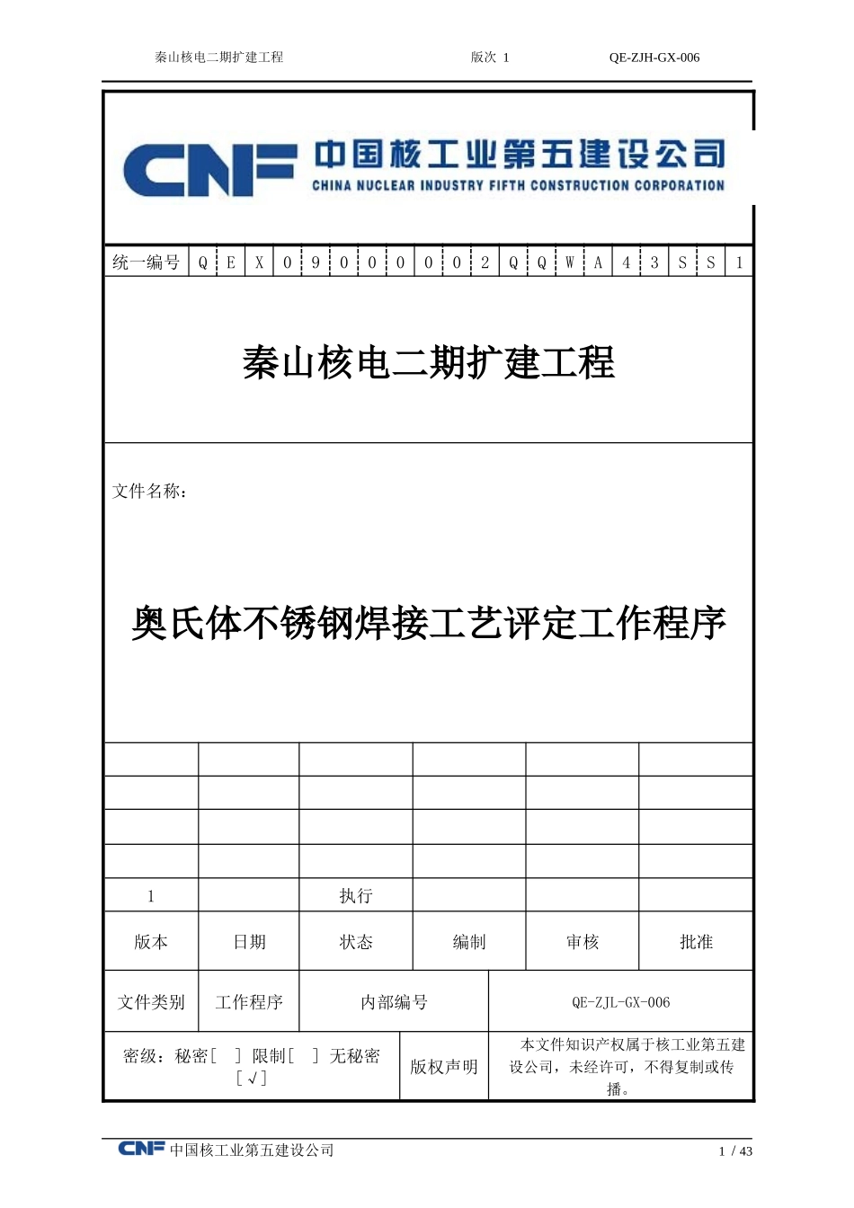 奥氏体不锈钢焊接工艺评定工作程序do___c_第1页