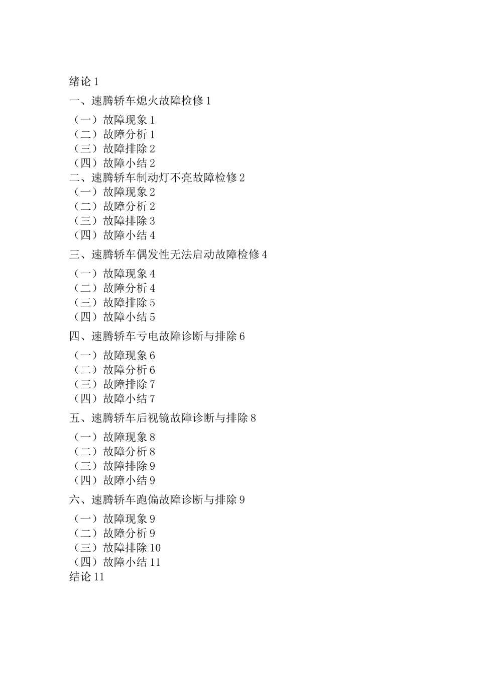 大众速腾轿车常见故障诊断与维修_第2页