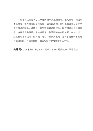 大众速腾轿车常见故障诊断与维修