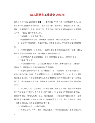 幼儿园财务工作计划20XX年 