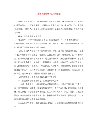 财务人员年度个人工作总结
