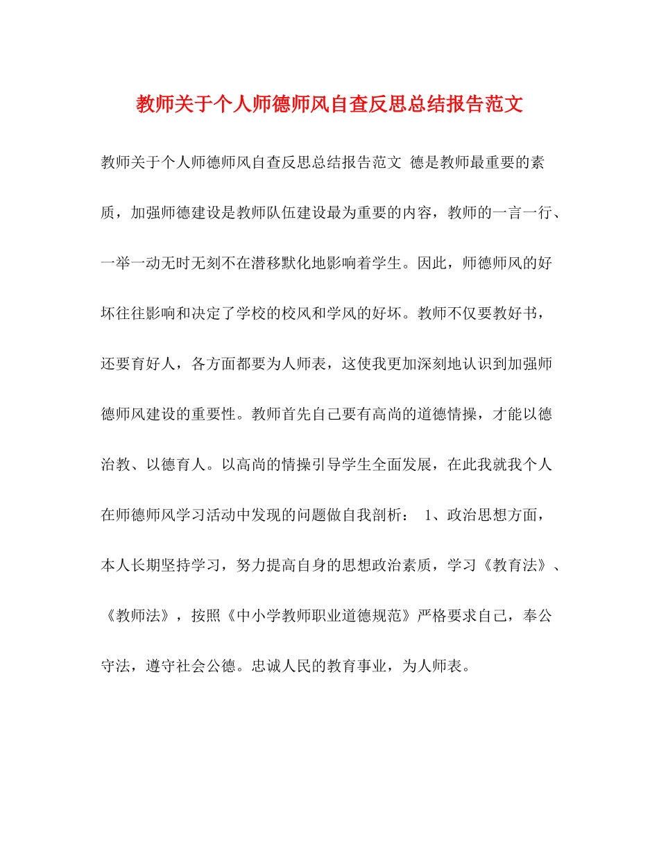 教师关于个人师德师风自查反思总结报告范文_第1页