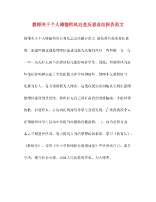 教师关于个人师德师风自查反思总结报告范文