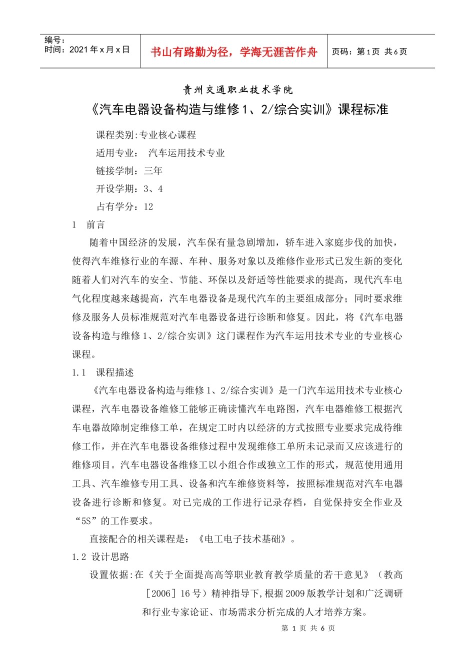 专业群课程标准《汽车电器设备构造与维修1、2综合实训》_第1页