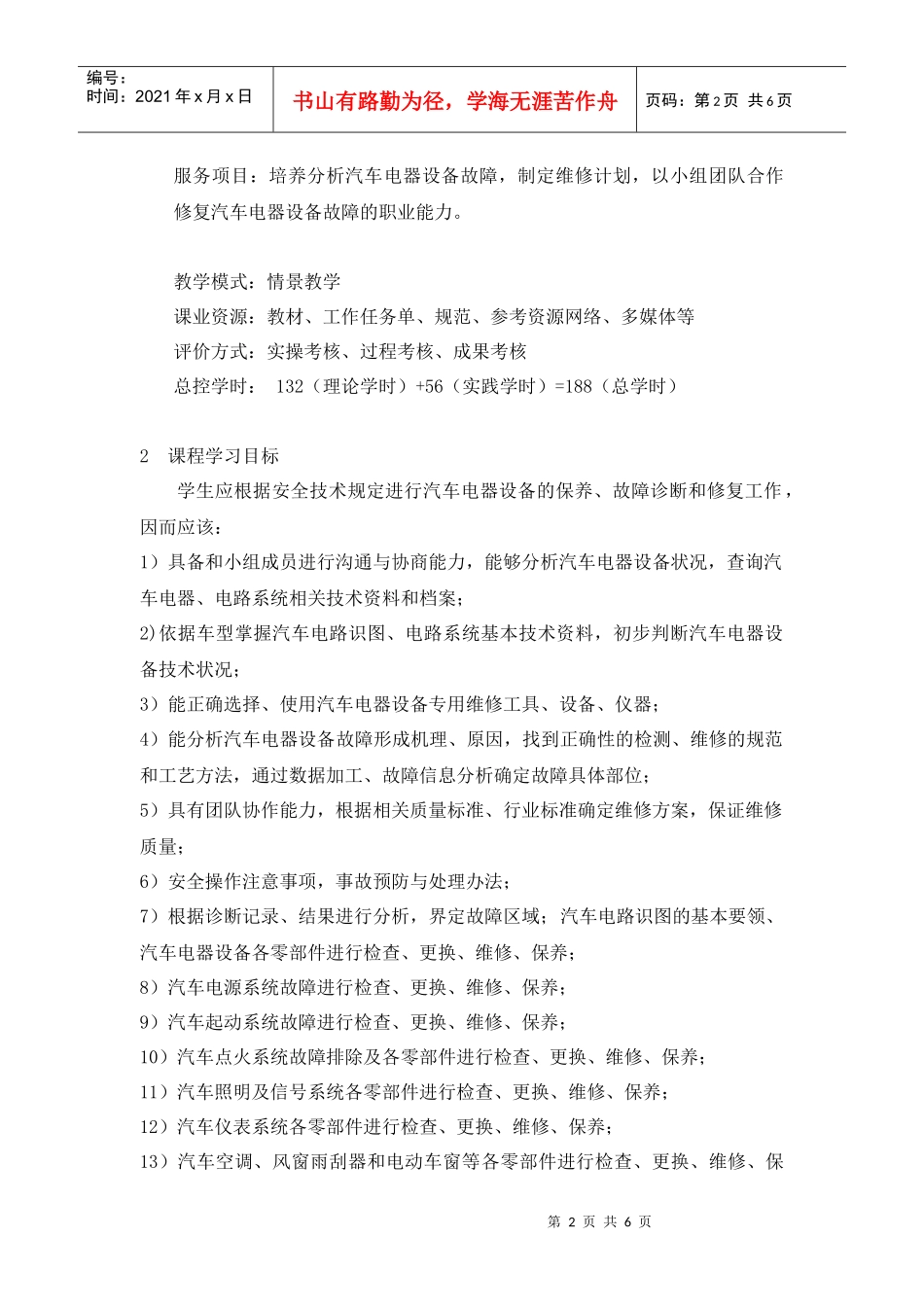 专业群课程标准《汽车电器设备构造与维修1、2综合实训》_第2页