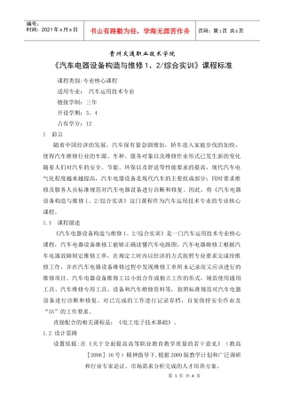 专业群课程标准《汽车电器设备构造与维修1、2综合实训》