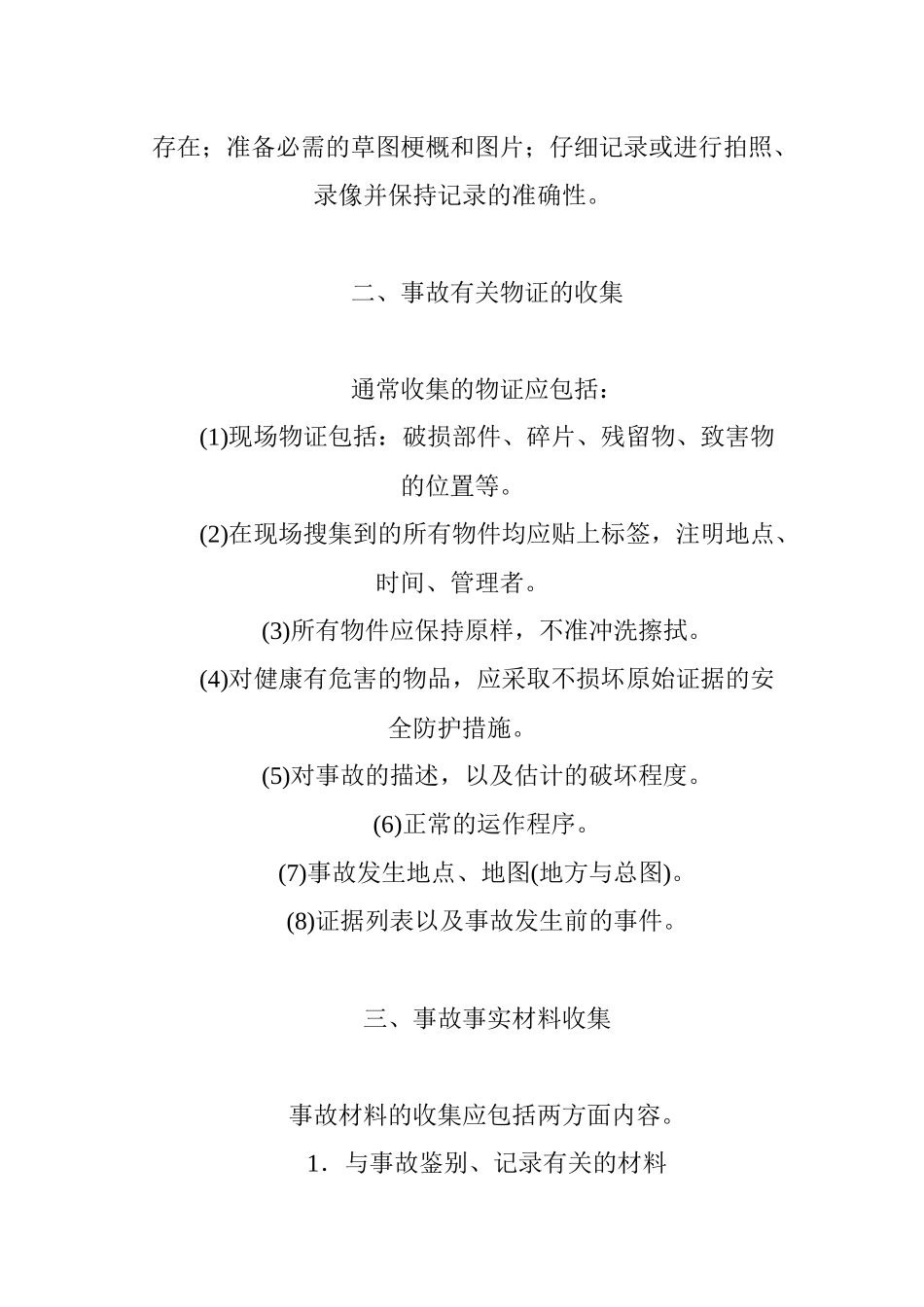 安全生产事故调查的原因分析(1)_第2页