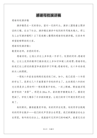 感谢母校演讲稿