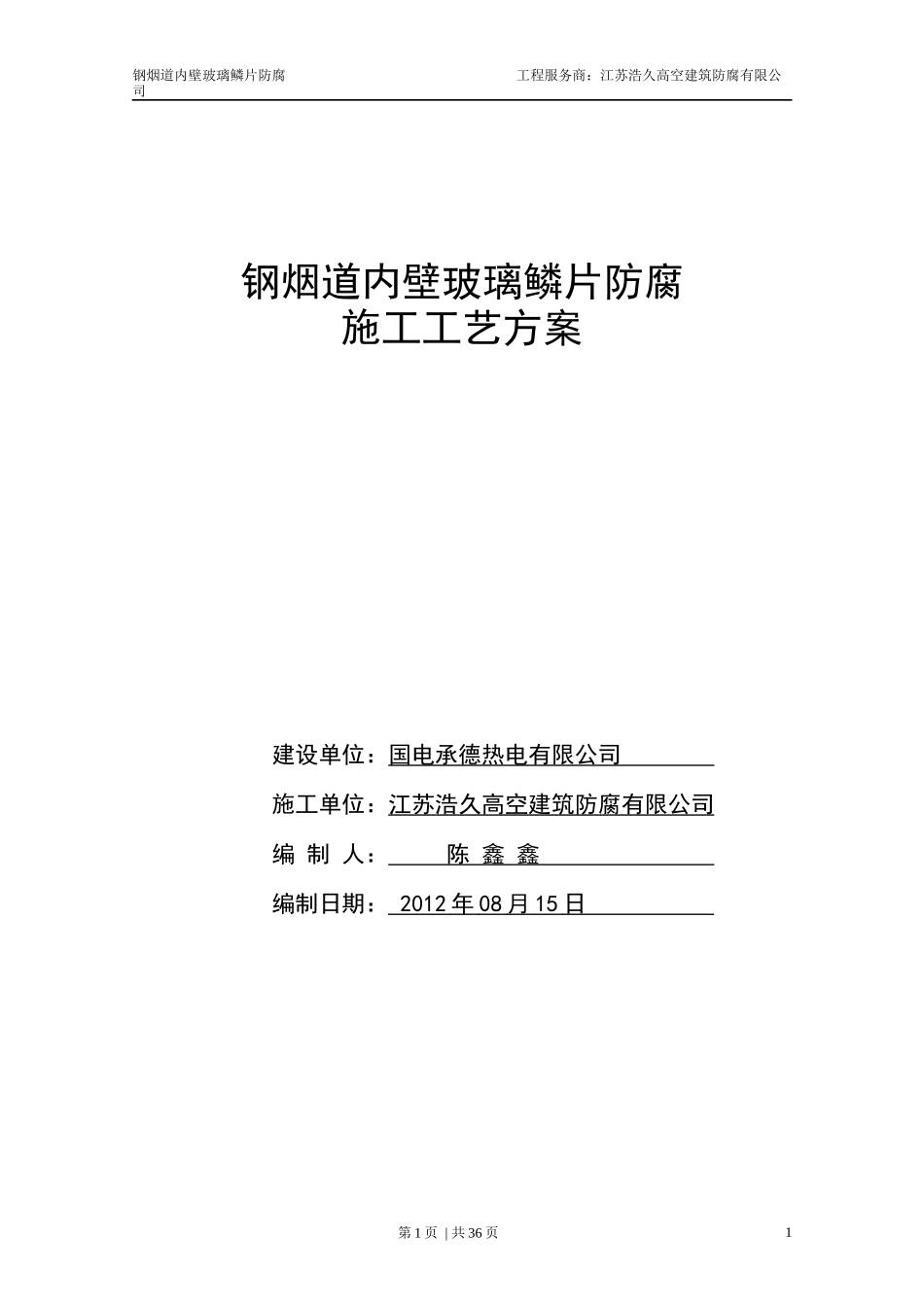 钢烟道内壁玻璃磷片防腐施工工艺方案_第1页