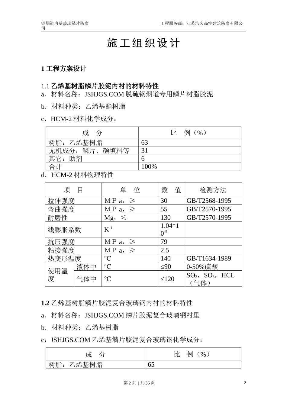 钢烟道内壁玻璃磷片防腐施工工艺方案_第2页