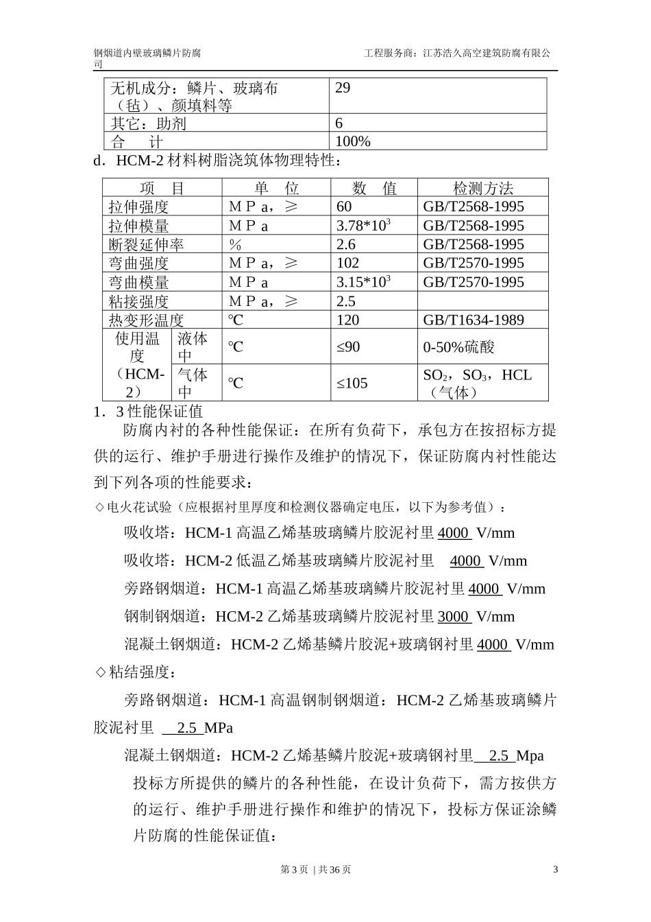 钢烟道内壁玻璃磷片防腐施工工艺方案_第3页