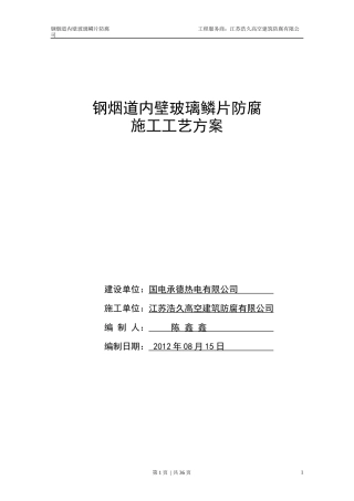 钢烟道内壁玻璃磷片防腐施工工艺方案
