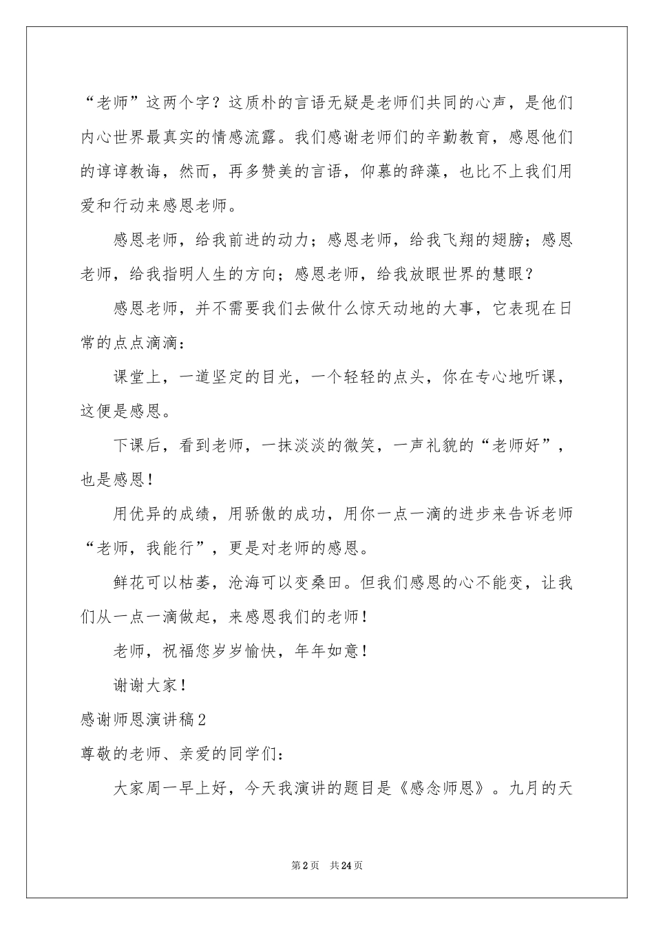 感谢师恩演讲稿14篇_第2页