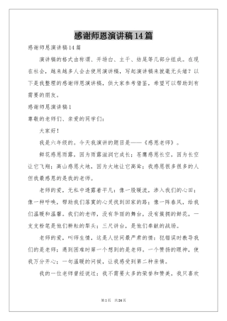 感谢师恩演讲稿14篇