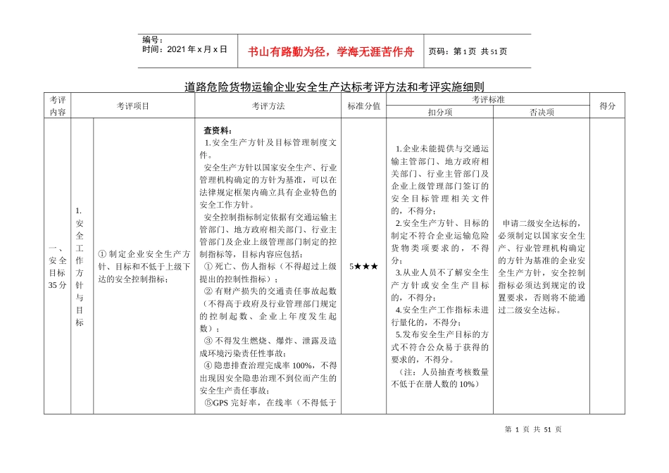 道路危险货物运输企业安全生产达标考评方法和考评实施细则_第1页