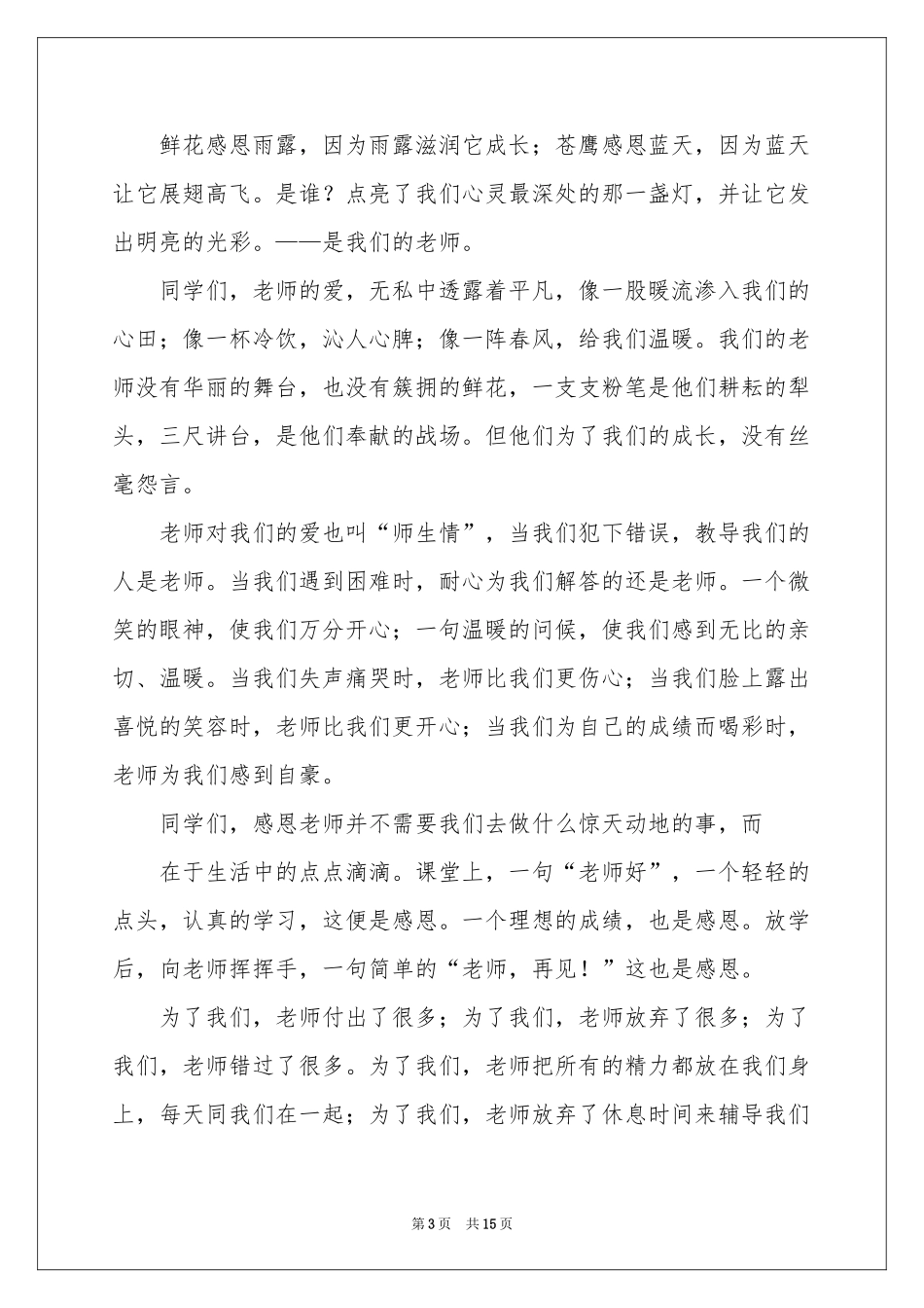 感谢老师的发言稿_第3页