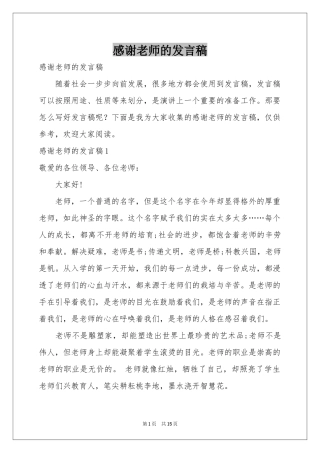 感谢老师的发言稿