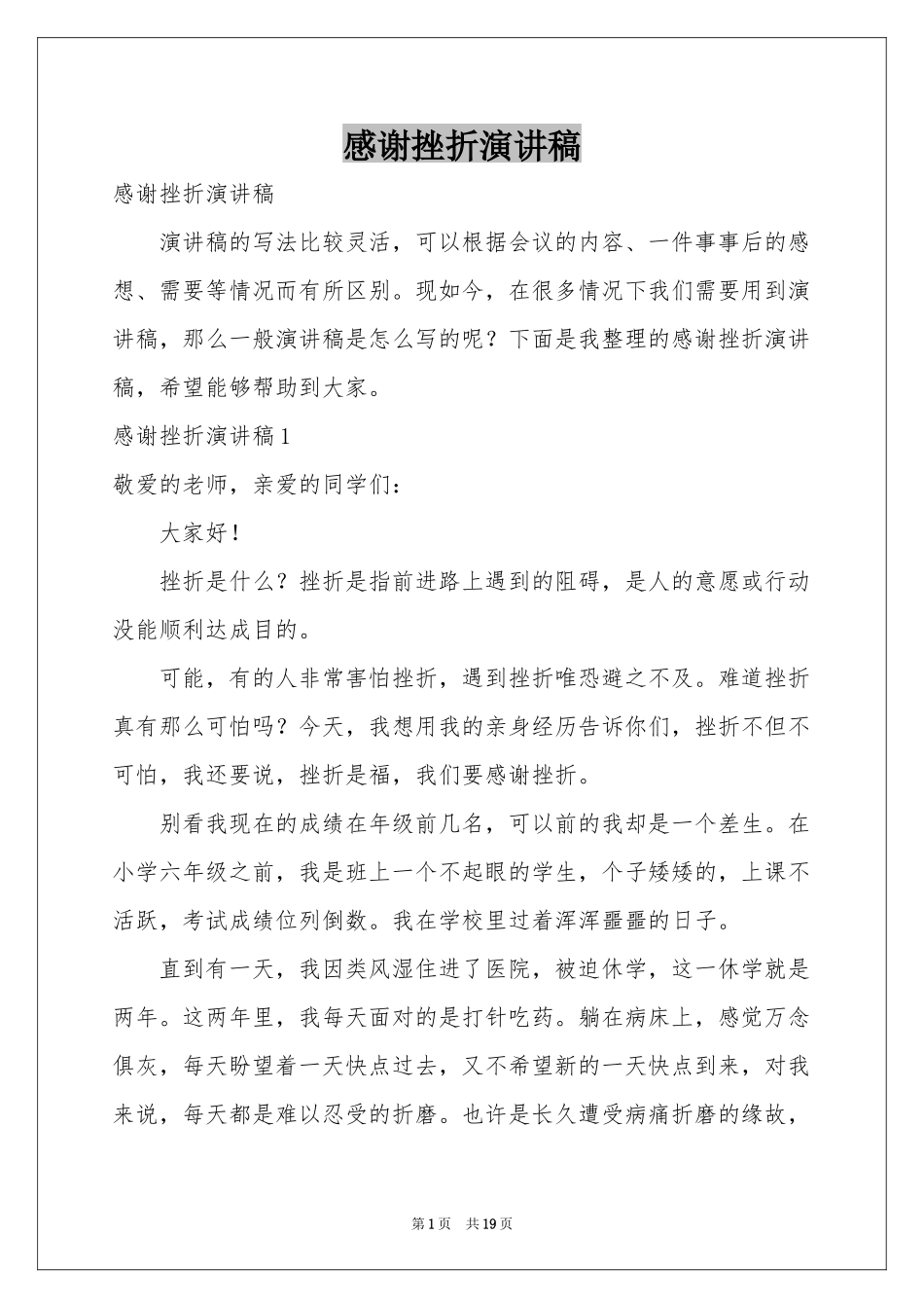 感谢挫折演讲稿_第1页