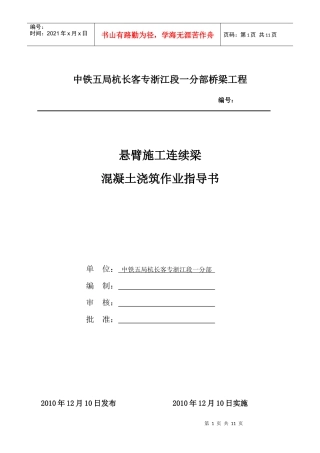 悬臂施工连续梁混凝土浇筑作业指导书【XXXX1210】
