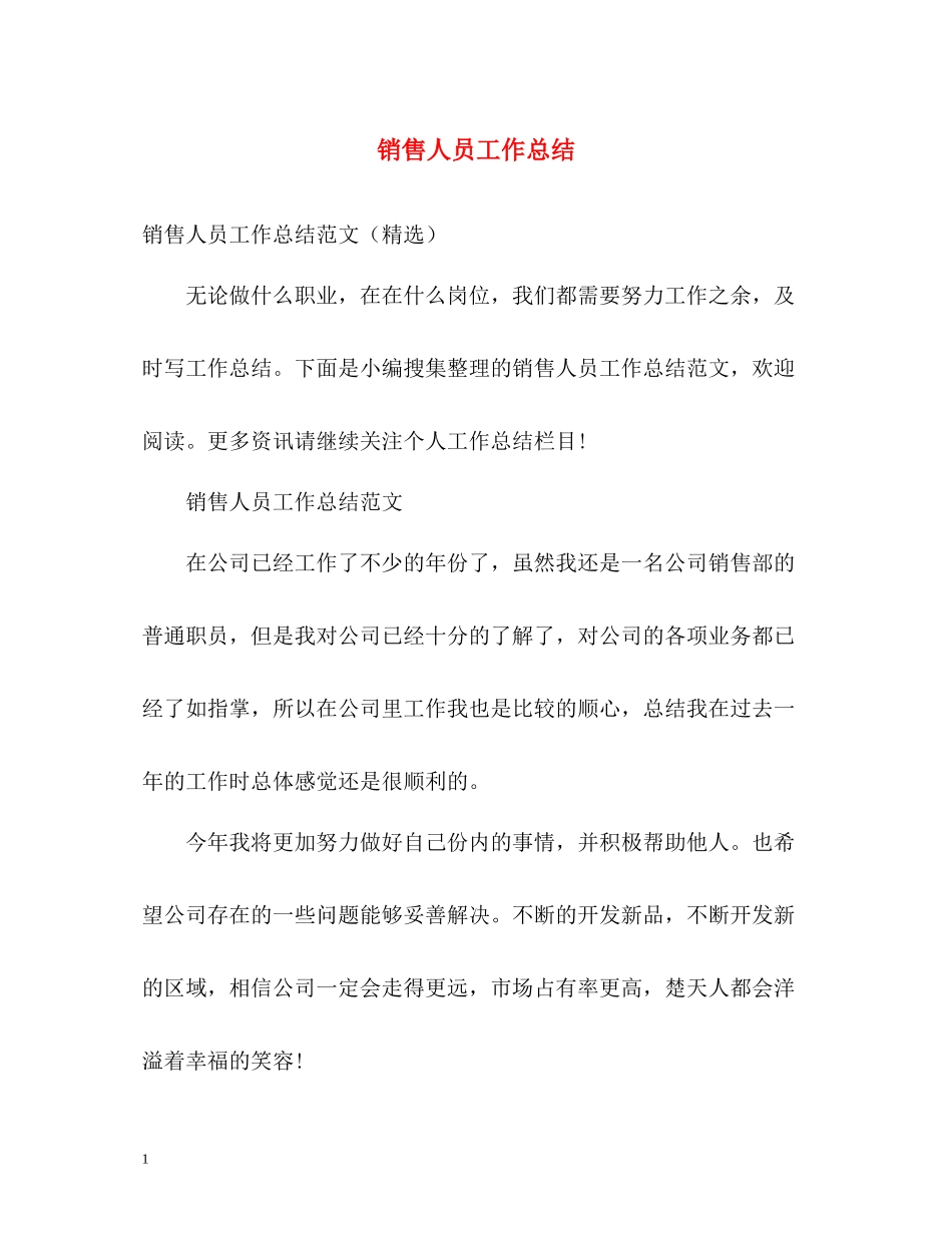 销售人员工作总结2_第1页