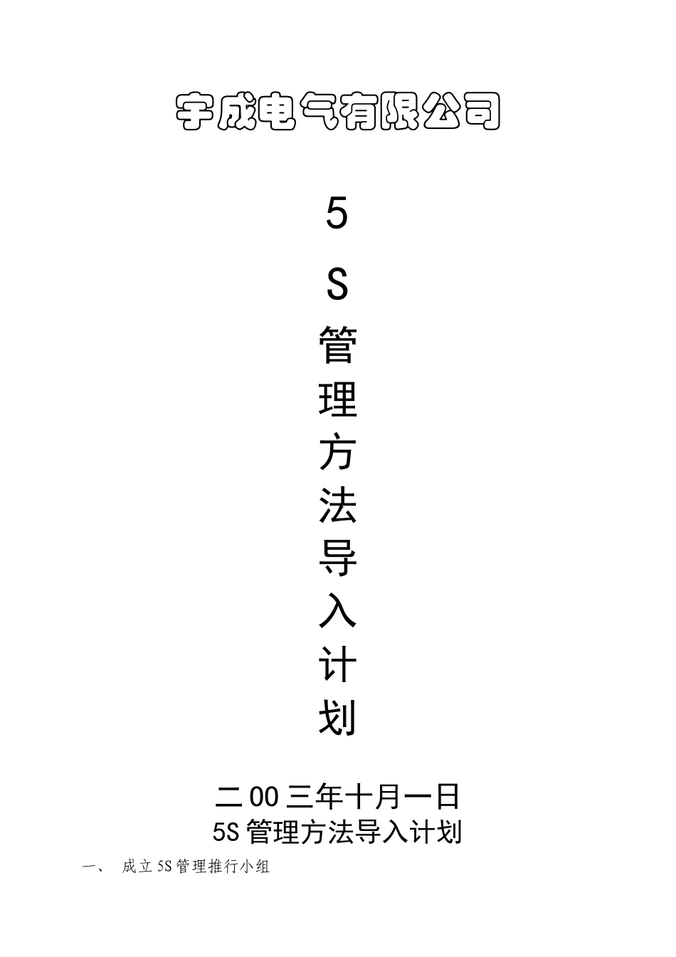[现场管理]宇成电气有限公司5S管理方法导入计划(DOC 10页)_第1页