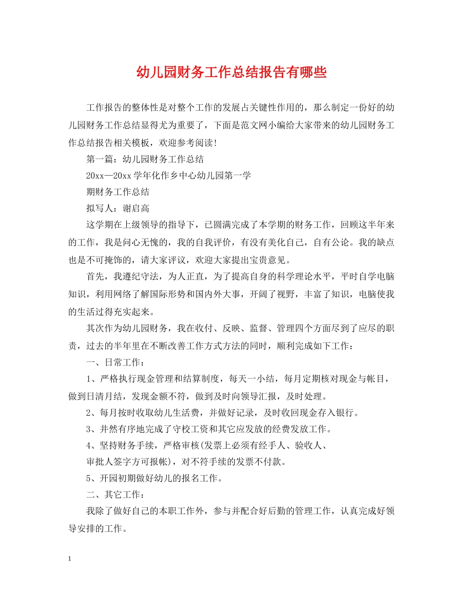 幼儿园财务工作总结报告有哪些 _第1页